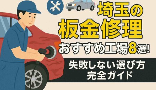 【2025年最新】埼玉の板金修理おすすめ工場8選！失敗しない選び方完全ガイド