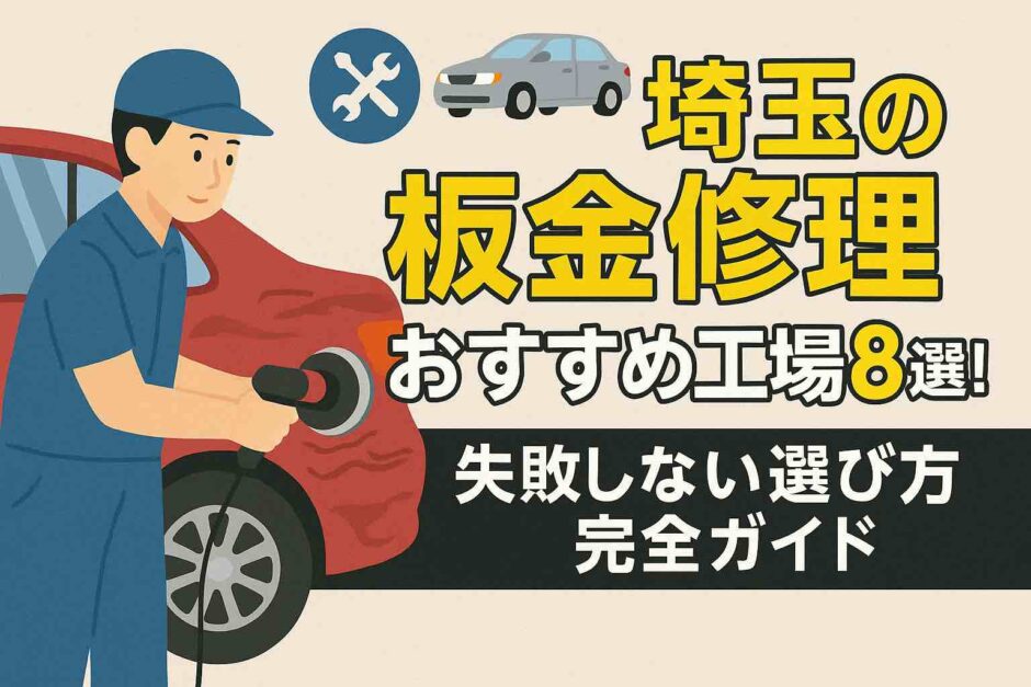 埼玉の板金修理おすすめ工場8選！失敗しない選び方完全ガイド