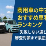 商用車の中古車おすすめ車種ランキング＆失敗しない選び方｜審査対策まで徹底解説