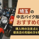 埼玉の中古バイク販売店おすすめ6選｜購入時の注意点と優良店の見極め方を徹底解説