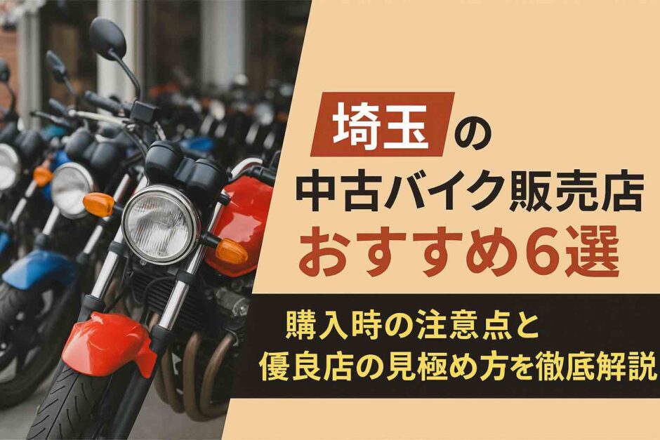 埼玉の中古バイク販売店おすすめ6選｜購入時の注意点と優良店の見極め方を徹底解説