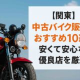 【関東】中古バイク販売店おすすめ10選！安くて安心な優良店を厳選