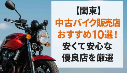 【関東】中古バイク販売店おすすめ10選！安くて安心な優良店を厳選