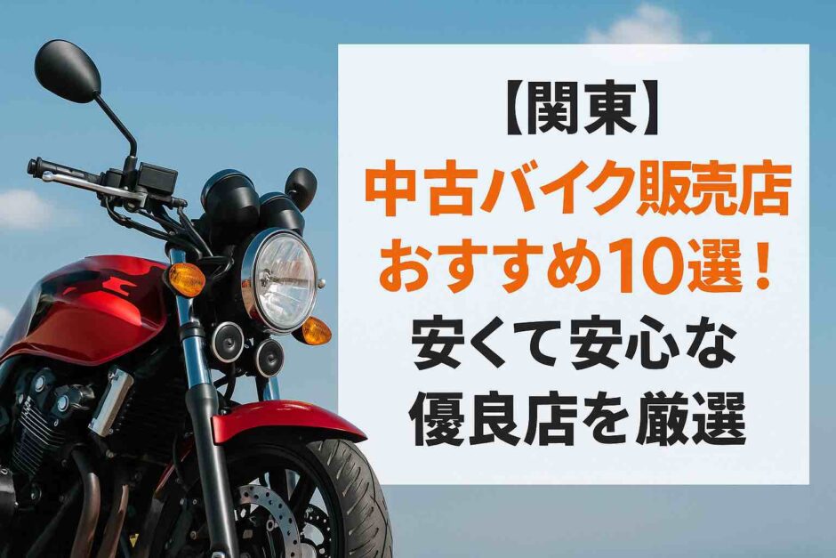 【関東】中古バイク販売店おすすめ10選！安くて安心な優良店を厳選