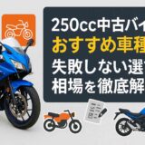 250cc中古バイクのおすすめ車種12選!失敗しない選び方と相場を徹底解説