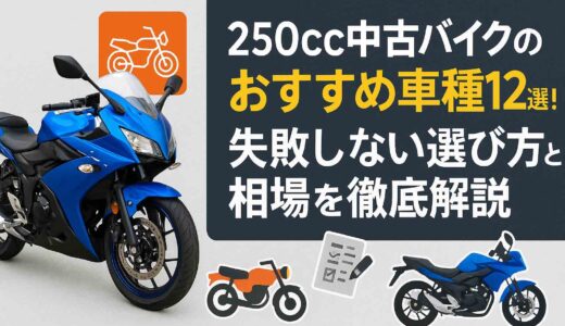 250cc中古バイクのおすすめ車種12選！失敗しない選び方と相場を徹底解説