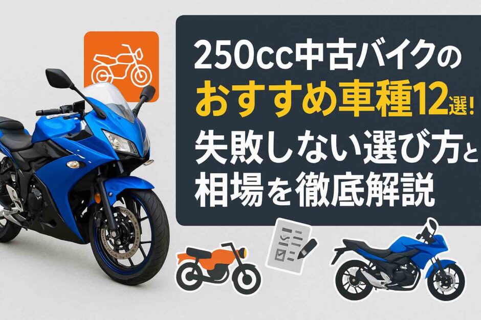 250cc中古バイクのおすすめ車種12選！失敗しない選び方と相場を徹底解説