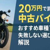 20万円で買える中古バイクおすすめ車種7選！失敗しない選び方も解説
