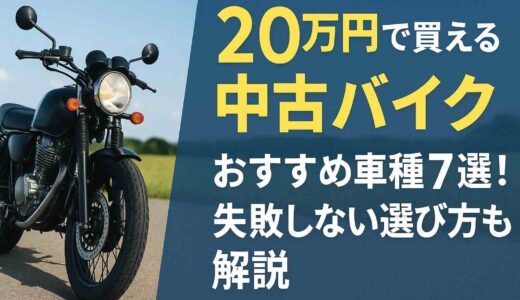 20万円で買える中古バイクおすすめ車種7選！失敗しない選び方も解説