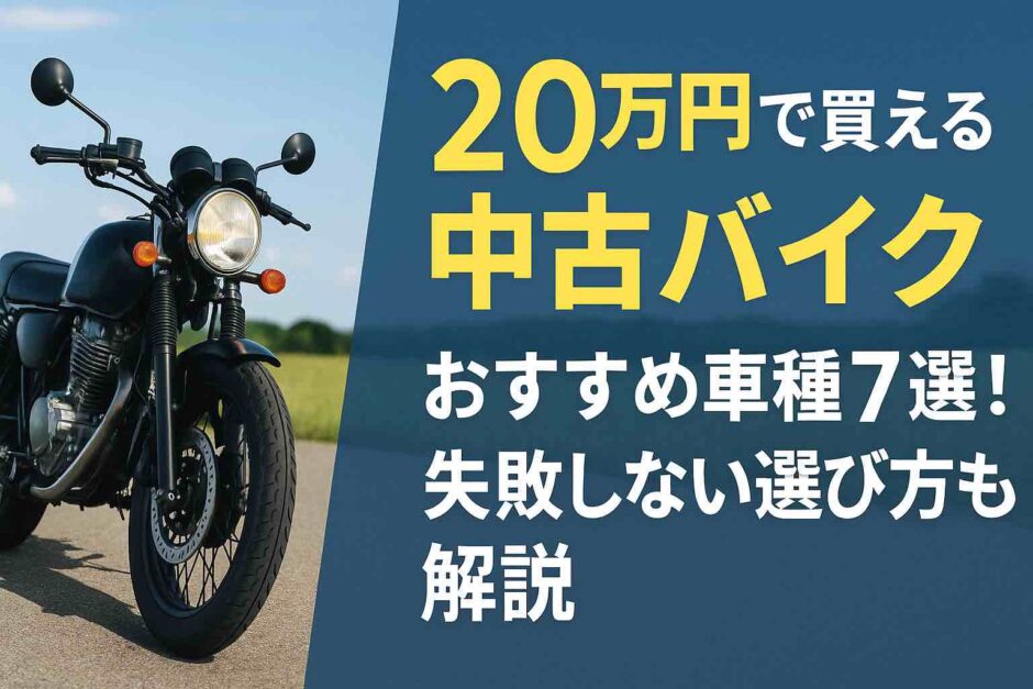 20万円で買える中古バイクおすすめ車種7選！失敗しない選び方も解説