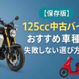 【保存版】125cc中古バイクおすすめ車種と失敗しない選び方ガイド