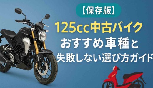 【保存版】125cc中古バイクおすすめ車種と失敗しない選び方ガイド
