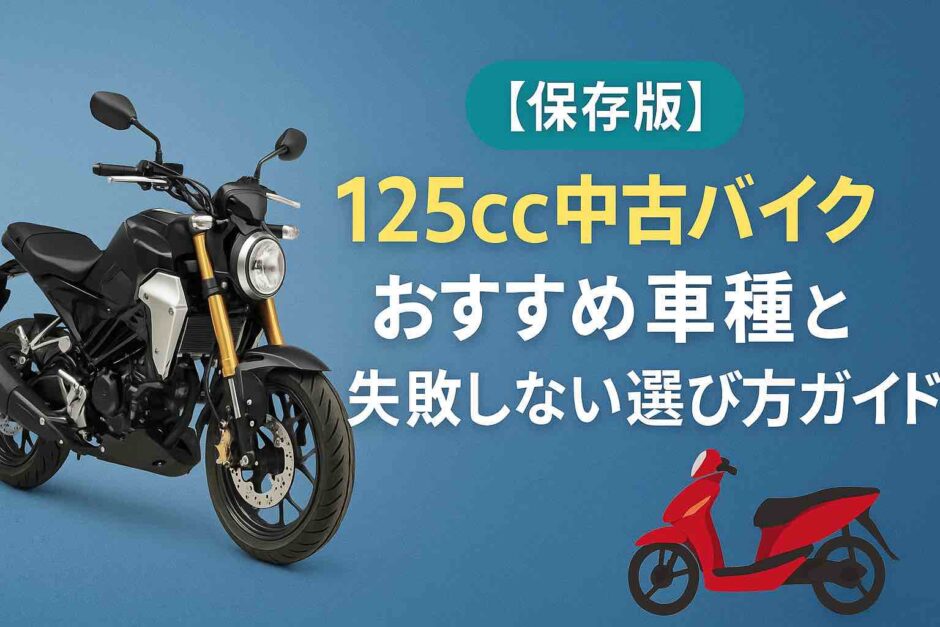 【保存版】125cc中古バイクおすすめ車種と失敗しない選び方ガイド
