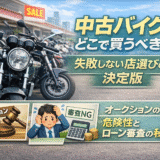 中古バイクはどこで買うべき？失敗しない店選びの決定版｜オークションの危険性とローン審査の秘訣