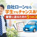 自社ローンなら学生でもチャンスあり！審査に通るための5つのコツ
