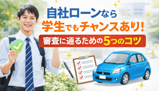 自社ローンなら学生でもチャンスあり！審査に通るための5つのコツ