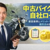 中古バイクの自社ローン｜審査基準とメリット・デメリット、優良店の選び方