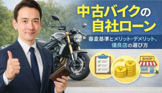 中古バイクの自社ローン｜審査基準とメリット・デメリット、優良店の選び方