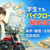 学生でもバイクローンは組める？条件・審査・注意点を徹底解説