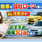 軽自動車を自社ローンで購入する前に！注意点やおすすめ車種10選を紹介