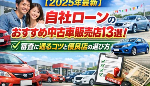 【2025年最新】自社ローンのおすすめ中古車販売店13選！審査に通るコツと優良店の選び方