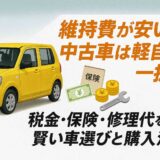 維持費が安い中古車は軽自動車一択？税金・保険・修理代を抑える賢い車選びと購入法