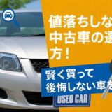 値落ちしない中古車の鉄則の選び方！賢く買って後悔しない車を選ぼう