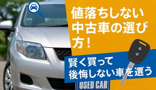 値落ちしない中古車の鉄則の選び方！賢く買って後悔しない車を選ぼう