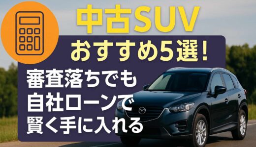 中古SUV おすすめ5選！審査落ちでも自社ローンで賢く手に入れる方法