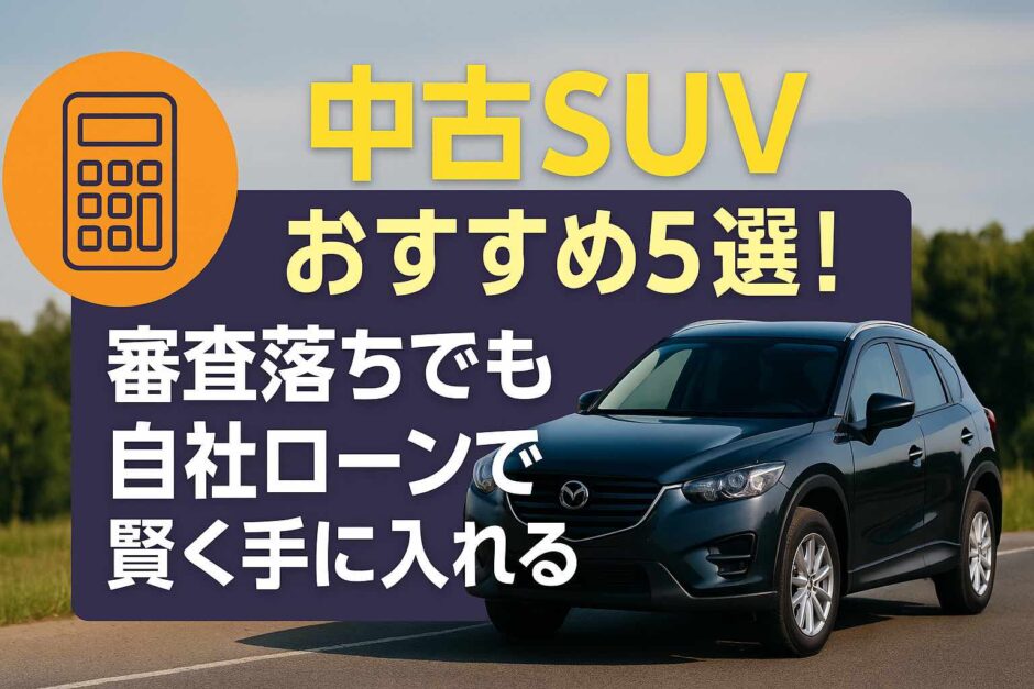 中古SUV おすすめ5選！審査落ちでも自社ローンで賢く手に入れる方法