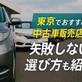 東京でおすすめの中古車販売店10選！失敗しない選び方も紹介