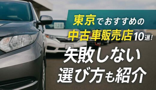東京でおすすめの中古車販売店10選！失敗しない選び方も紹介