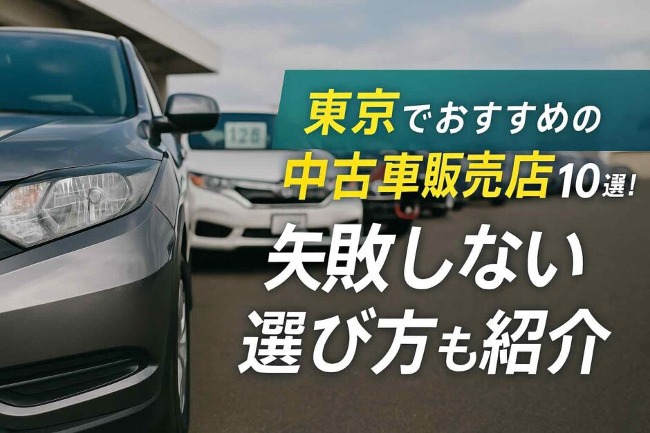 東京でおすすめの中古車販売店10選！失敗しない選び方も紹介