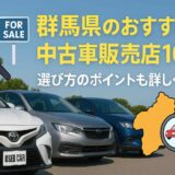 群馬県のおすすめ中古車販売店10選｜選び方のポイントも詳しく解説