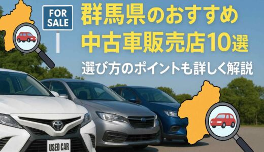 群馬県のおすすめ中古車販売店10選｜選び方のポイントも詳しく解説