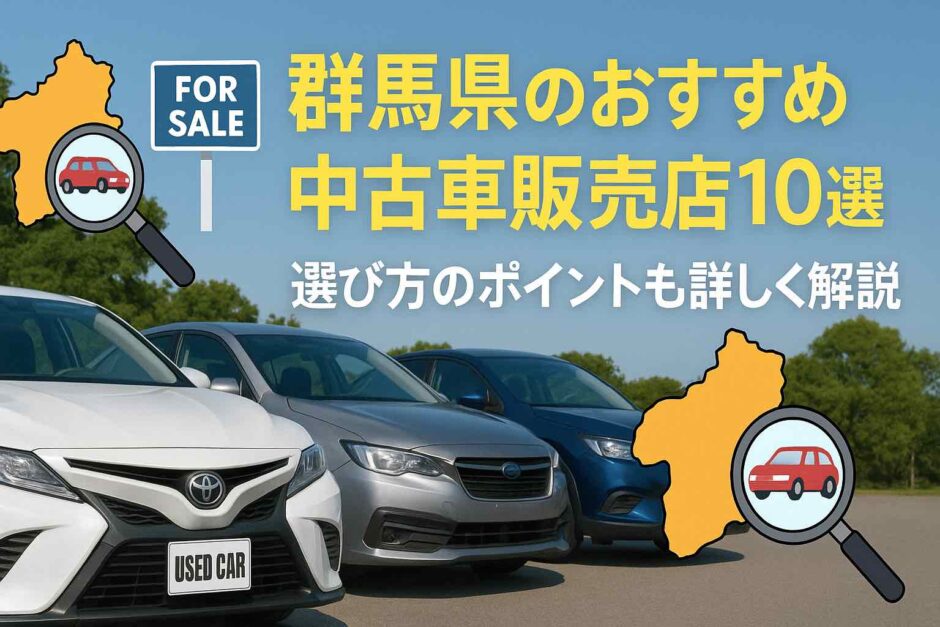 群馬県のおすすめ中古車販売店10選｜選び方のポイントも詳しく解説