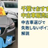 千葉でおすすめの中古車販売店10選！中古車選びで失敗しないポイントを解説