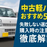 中古軽バンおすすめ5選｜失敗しない選び方と購入時の注意点を徹底解説