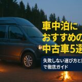車中泊におすすめの中古車5選｜失敗しない選び方と買い方まで徹底ガイド