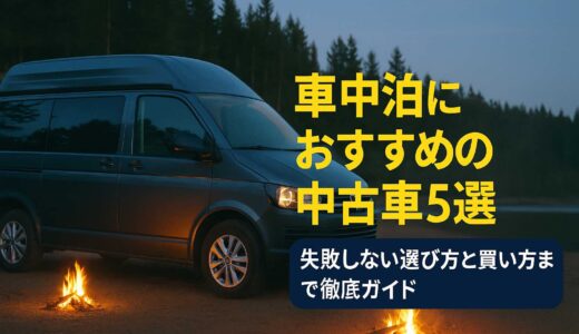 車中泊におすすめの中古車5選｜失敗しない選び方と買い方まで徹底ガイド