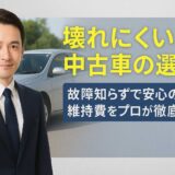 壊れにくい中古車の選び方！故障知らずで安心の車種・維持費をプロが徹底解説