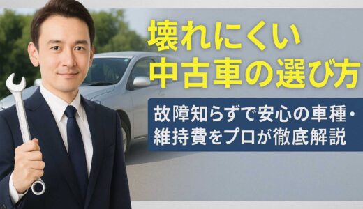 壊れにくい中古車の選び方！故障知らずで安心の車種・維持費をプロが徹底解説