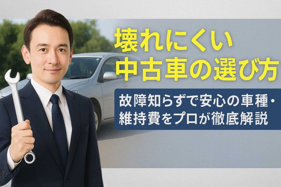 壊れにくい中古車の選び方！故障知らずで安心の車種・維持費をプロが徹底解説
