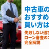中古車のおすすめの買い方は?失敗しない選び方とローン審査のコツを完全解説