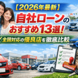 【2026年最新】自社ローンおすすめ13選！全国対応の優良店を徹底比較