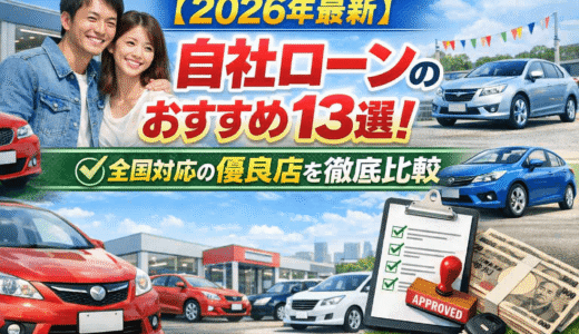 【2026年最新】自社ローンおすすめ13選！全国対応の優良店を徹底比較