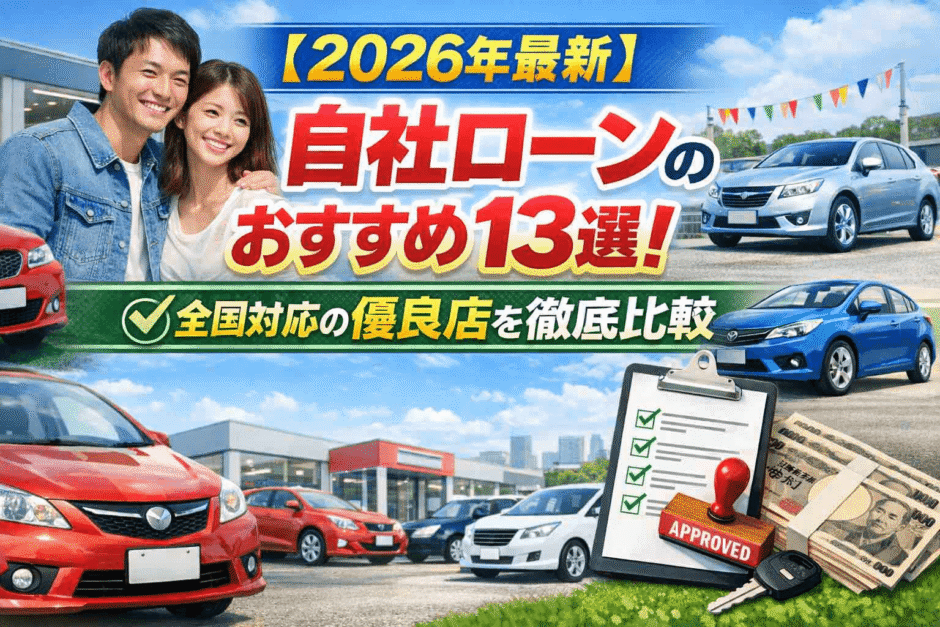 【2026年最新】自社ローンおすすめ13選！全国対応の優良店を徹底比較