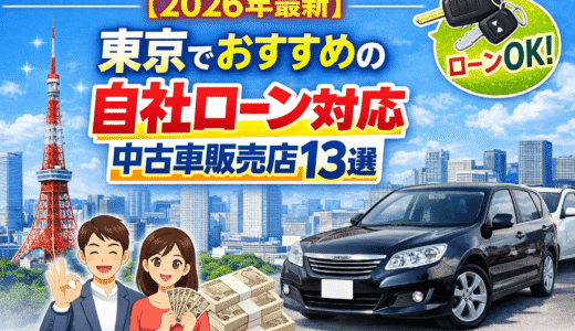 【2026年最新】東京でおすすめの自社ローン対応中古車販売店13選