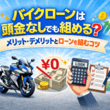 バイクローンは頭金なしでも組める？メリット・デメリットとローンを組むコツ