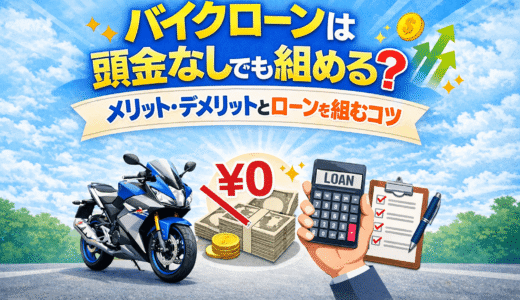 バイクローンは頭金なしでも組める？メリット・デメリットとローンを組むコツ